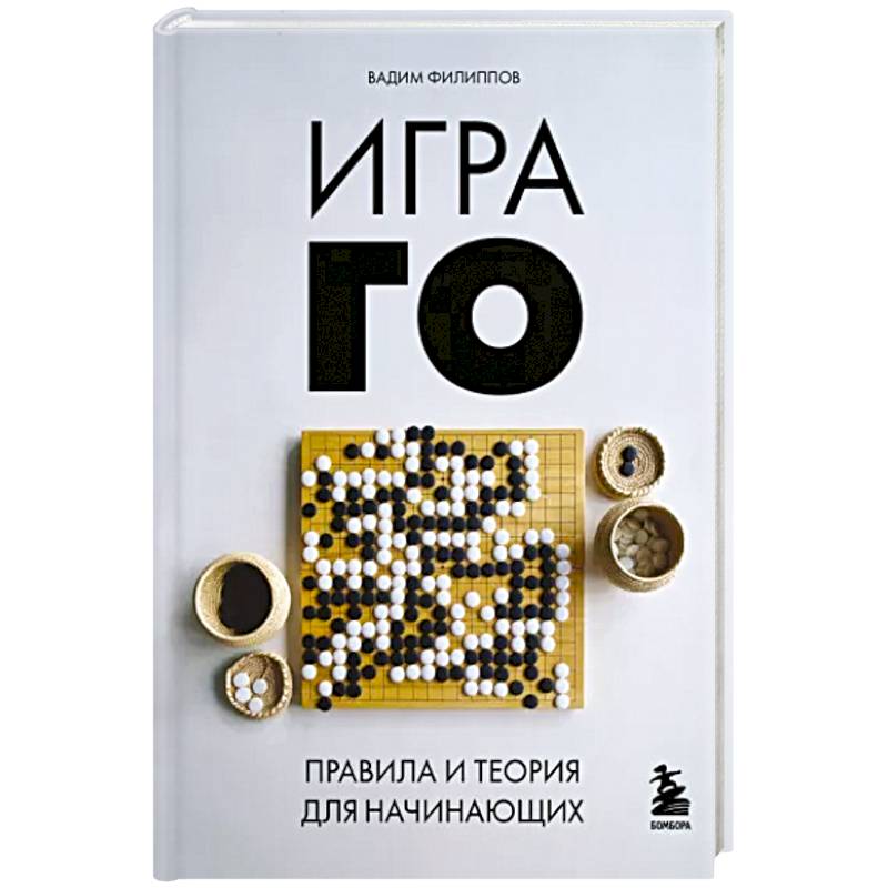 Фото Игра ГО. Правила и теория для начинающих