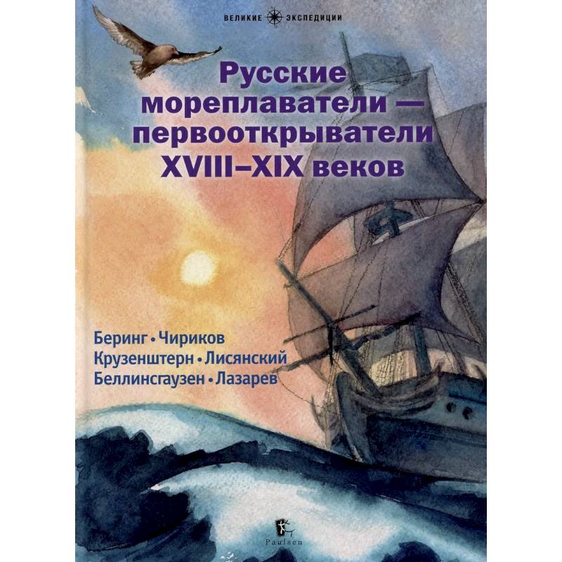 Фото Русские мореплаватели – первооткрыватели XVIII-XIX веков