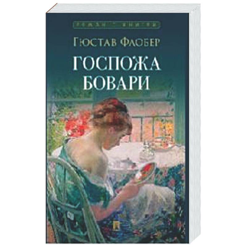 Фото Госпожа Бовари