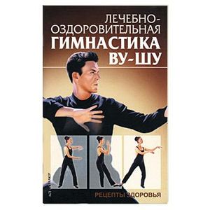 Фото Лечебно-оздоровительная гимнастика ву-шу