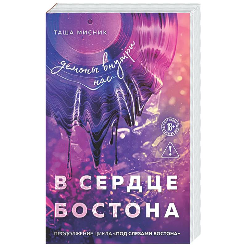 Фото В сердце Бостона. Демоны внутри нас (Под слезами Бостона #3)