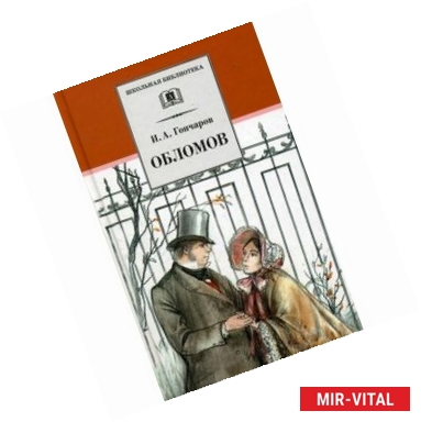 Фото Обломов (роман в четырех частях)