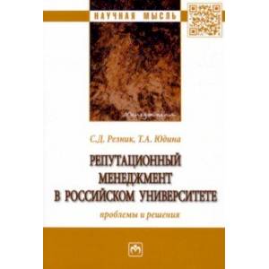 Фото Репутационный менеджмент в российском университете. Проблемы и решения