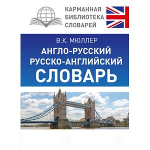 Фото Англо-русский русско-английский словарь