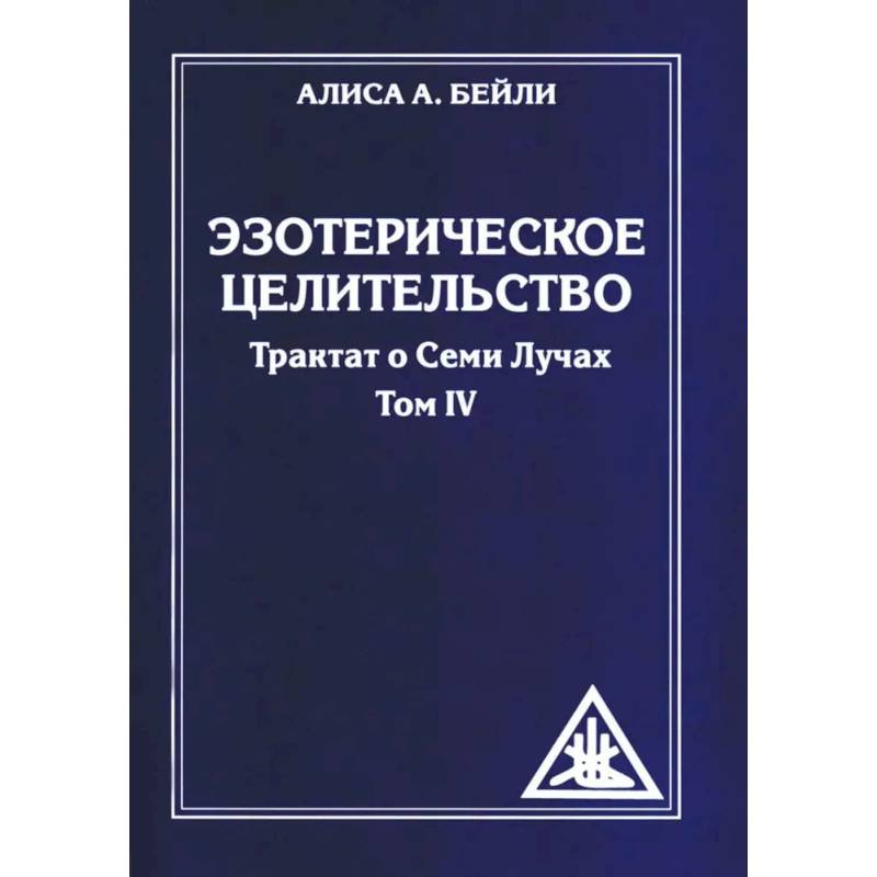 Фото Эзотерическое целительство.Трактат о семи лучах Т.IV
