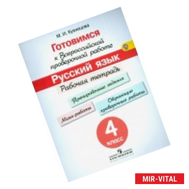 Фото Готовимся к всероссийской проверочной работе. Русский язык. 4 класс. Рабочая тетрадь