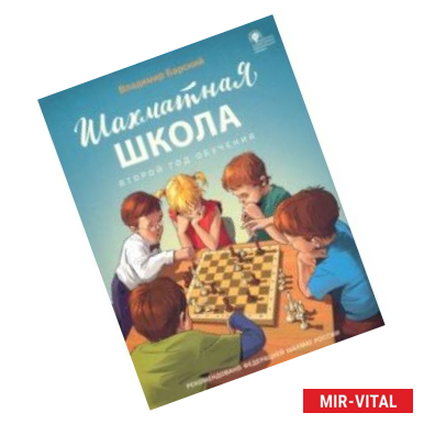 Фото Шахматная школа. Второй год обучения. Учебник. ФГОС