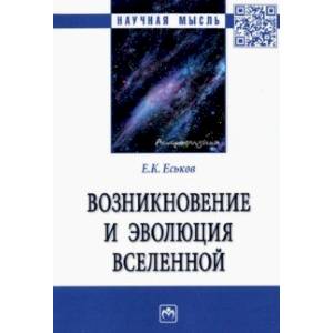 Фото Возникновение и эволюция Вселенной. Монография