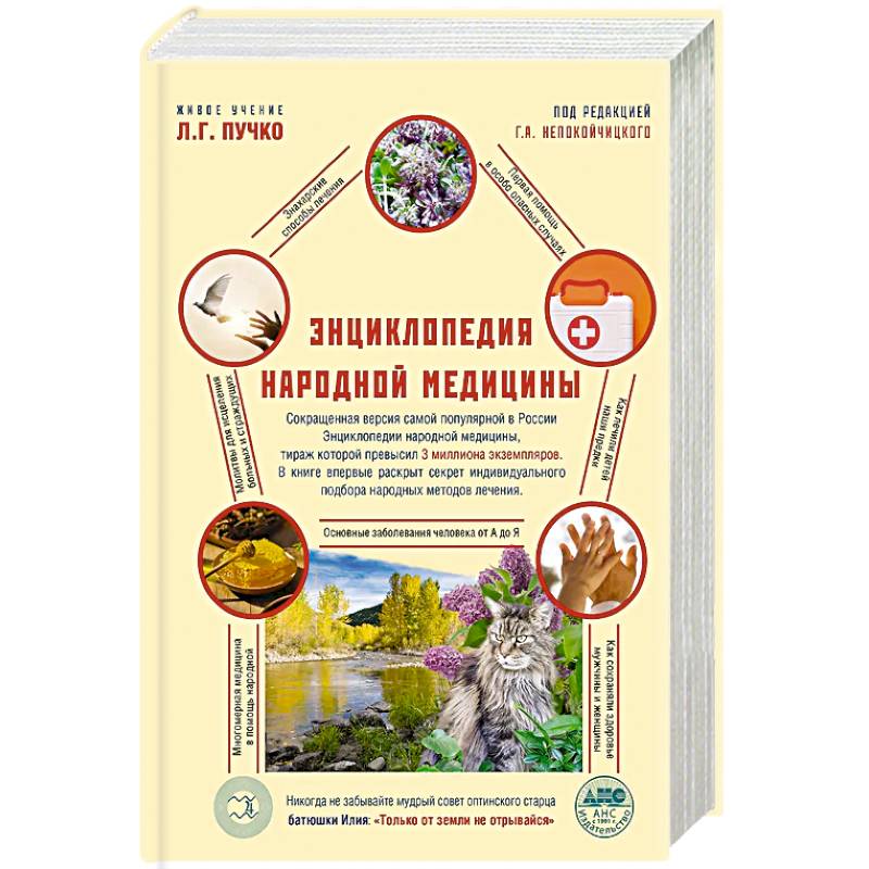 Фото Энциклопедия народной медицины