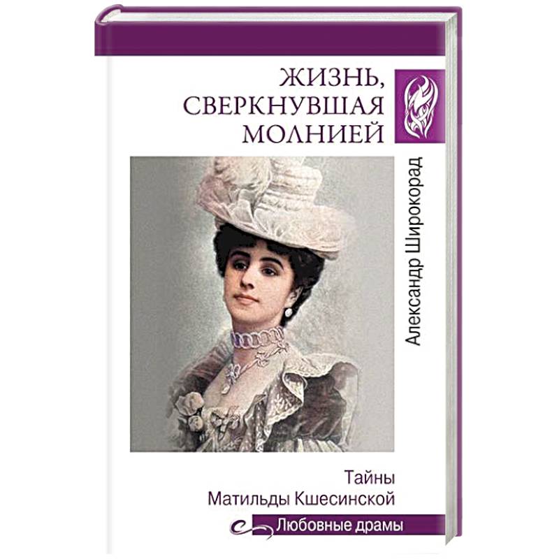 Фото Жизнь, сверкнувшая молнией. Тайны Матильды Кшесинской