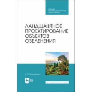 Фото Ландшафтное проектирование объектов озеленения. Учебное пособие для СПО