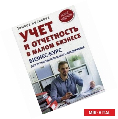 Фото Учет и отчетность в малом бизнесе. Бизнес-курс для руководителя малого предприятия