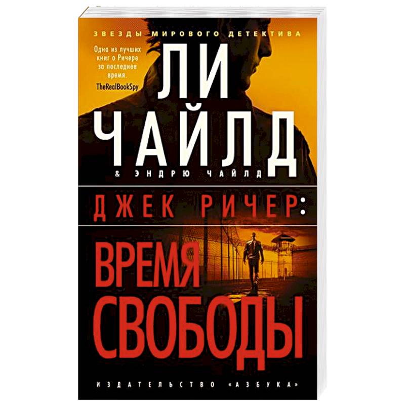 Фото Джек Ричер. Время свободы