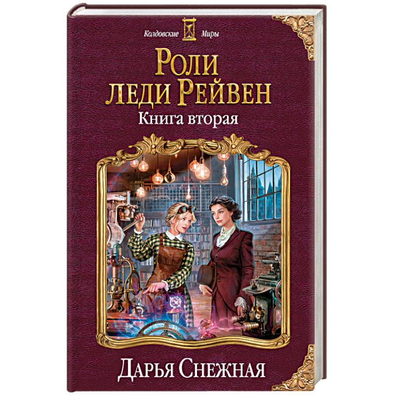 Фото Роли леди Рейвен. Книга вторая