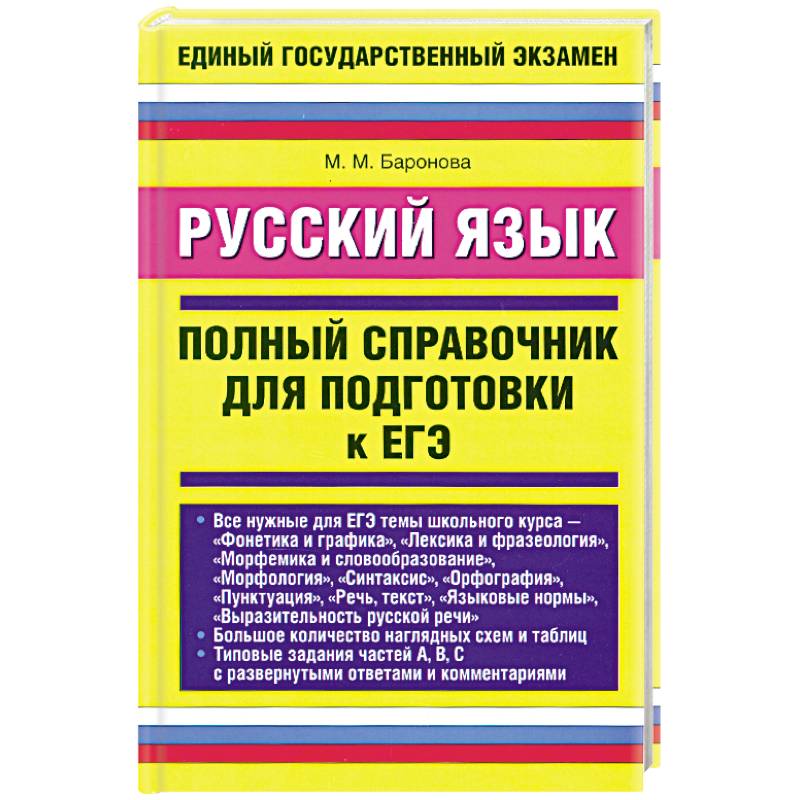 Фото Русский язык. Полный справочник для подготовки к ЕГЭ