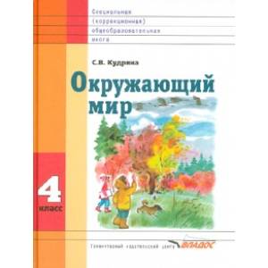 Фото Окружающий мир. 4 класс. Учебник для специальных (корр.) общеобразовательных школ VIII вида. ФГОС