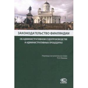Фото Законодательство Финляндии об административном судопроизводстве и административных процедурах