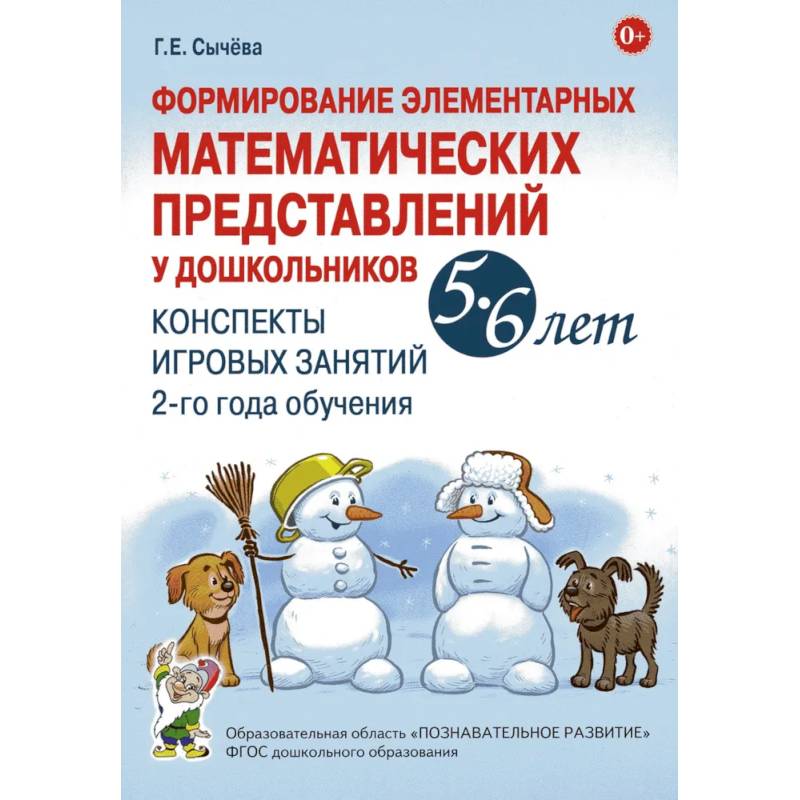Фото Формирование элементарных математических представлений у дошкольников 5-6 лет. Конспекты игровых занятий 2-го года обучения
