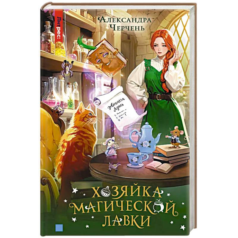 Фото Хозяйка магической лавки. Книга 1