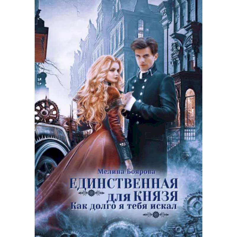 Фото Единственная для князя. Как долго я тебя искал