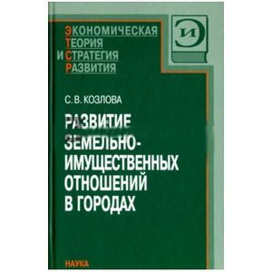 Фото Развитие земельно-имущественных отношений в городах