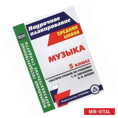 Фото Музыка. 5 класс. Система уроков по учебнику Т. И. Науменко, В. В. Алеева