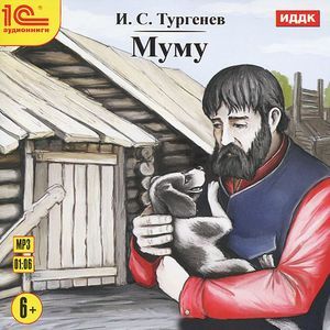 Фото Муму (аудиокнига MP3)