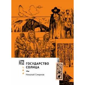Фото Государство Солнца