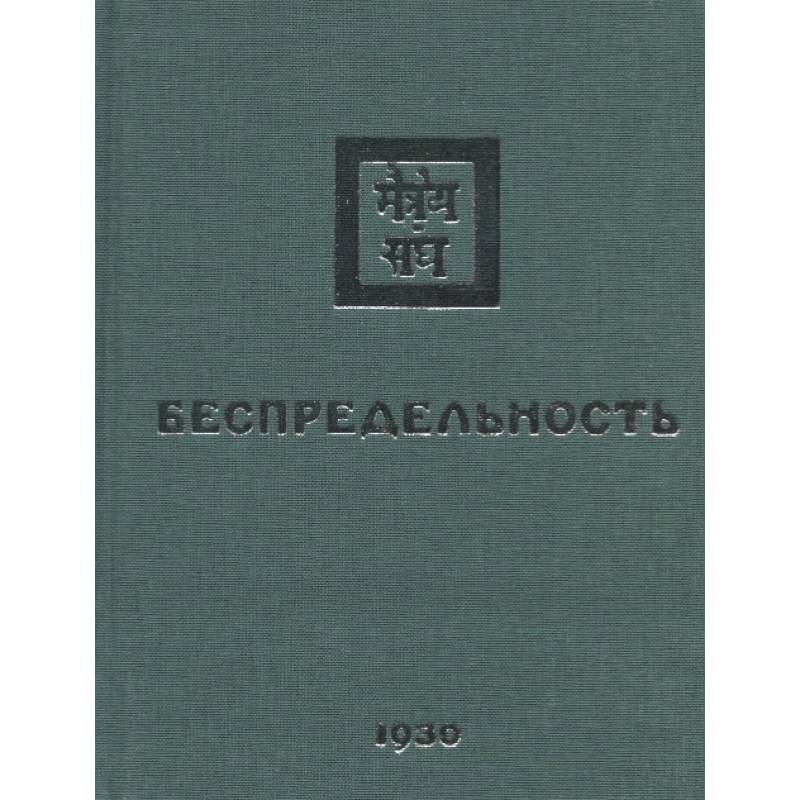 Фото Беспредельность. 1930. Часть 2