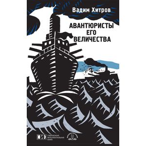 Фото Авантюристы Его Величества