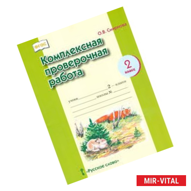 Фото Комплексная проверочная работа. 2 класс. ФГОС