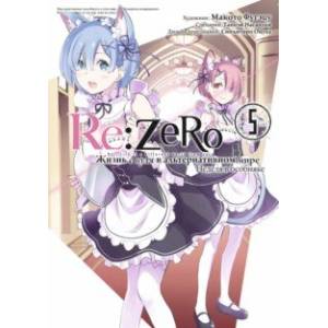 Фото Re: Zero. Жизнь с нуля в альтернативном мире. Неделя в особняке. Том 5