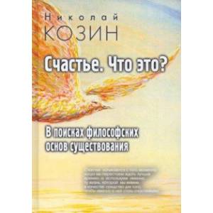 Фото Счастье, что это? В поисках философских основ существования