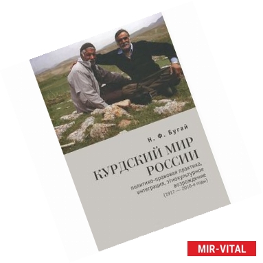 Фото Курдский мир России. Политико-правовая практика, интеграция, этнокультурное возрождение (1917-2010-е годы)