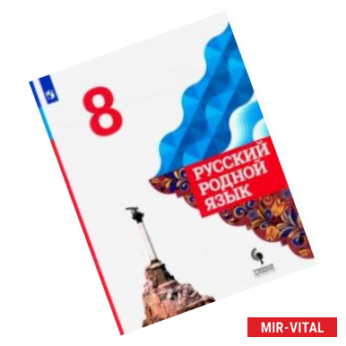 Фото Русский родной язык. 8 класс. Учебник. ФГОС