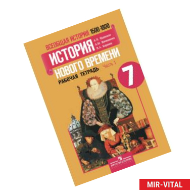 Фото Всеобщая история. История нового времени. 1500-1800 годы. 7 класс. В 2-х частях. Рабочая тетрадь №1