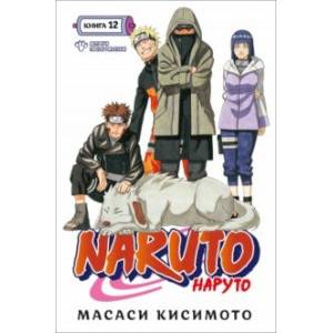 Фото Naruto. Наруто. Книга 12. Встреча после разлуки!