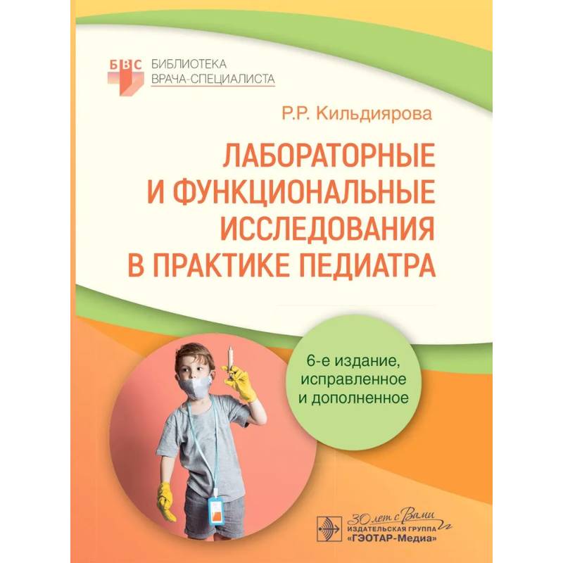 Фото Лабораторные и функциональные исследования в практике педиатра