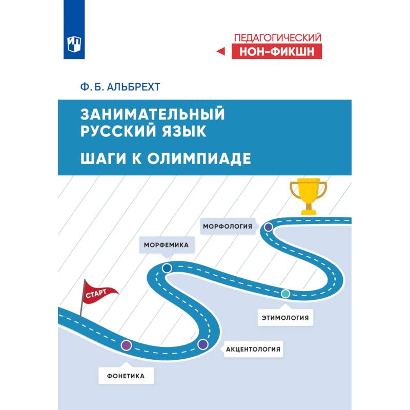 Фото Занимательный русский язык: шаги к олимпиаде