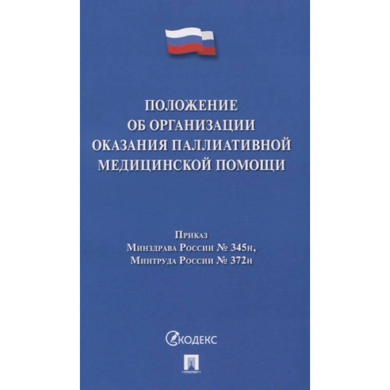 Фото Положение об организации оказания паллиативной медицинской помощи
