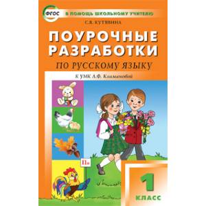 Фото Русский язык. 1 класс. Поурочные разработки к УМК Л. Ф. Климановой и др. 'Перспектива'. ФГОС