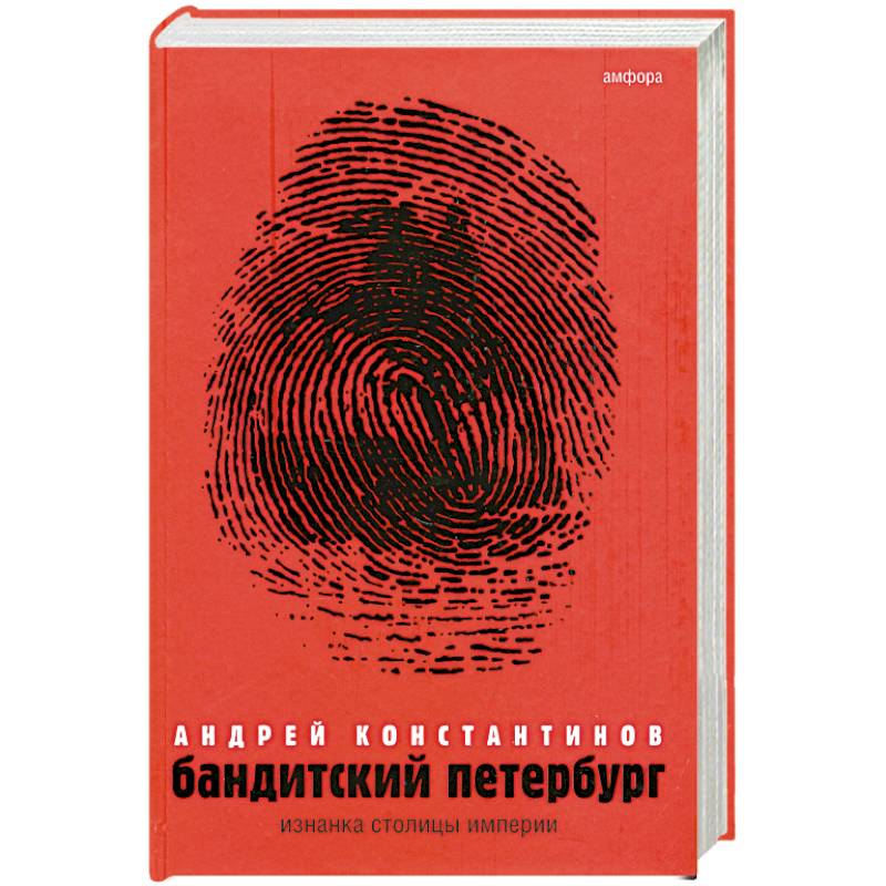 Фото Бандитский Перербург. Т. 1: Изнанка столицы империи