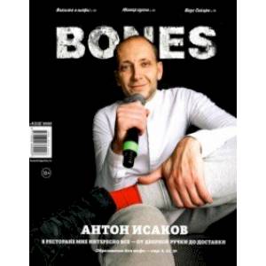 Фото Журнал 'BONES' #6(13)' 2020