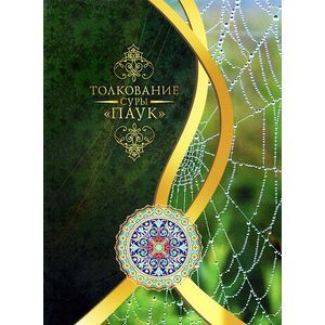 Фото Толкование суры 'Паук'