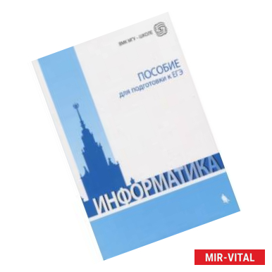 Фото Информатика. Пособие для подготовки к ЕГЭ. Учебно-методическое пособие