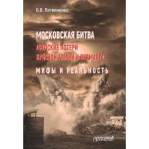 Фото Московская битва. Людские потери Красной армии и вермахта. Мифы и реальность