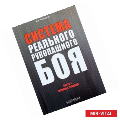 Фото Система реального рукопашного боя. Ч. 1: Основы. Техника: Учебное пособие