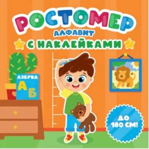 Фото Ростомер с наклейками. Алфавит