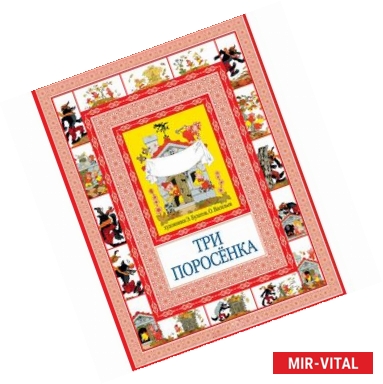 Фото Три поросенка