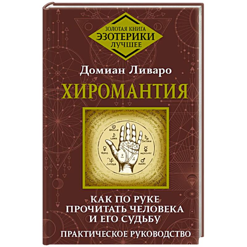 Фото Хиромантия. Как по руке прочитать человека и его судьбу. Практическое руководство